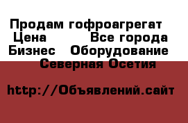 Продам гофроагрегат › Цена ­ 111 - Все города Бизнес » Оборудование   . Северная Осетия